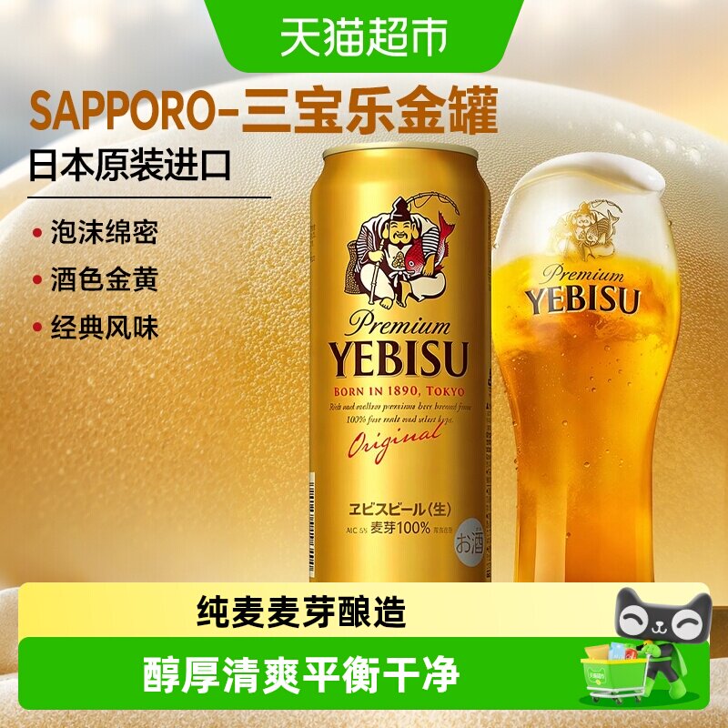 SAPPORO三宝乐惠比寿金罐啤酒日本原装进口日式高端送礼生啤
