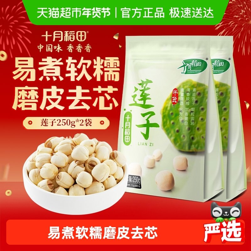 十月稻田莲子250g*2袋干货磨皮去心通芯百合银耳红枣羹粥料,粮油调味/速食/干货/烘焙,莲子,淘宝优惠券,粉丝福利购,淘宝优惠卷