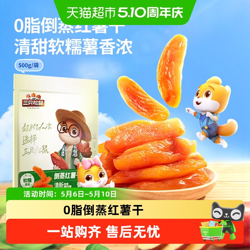 三只松鼠紫薯仔软糯红薯干果干零食小吃红薯干休闲食品小吃下午茶
