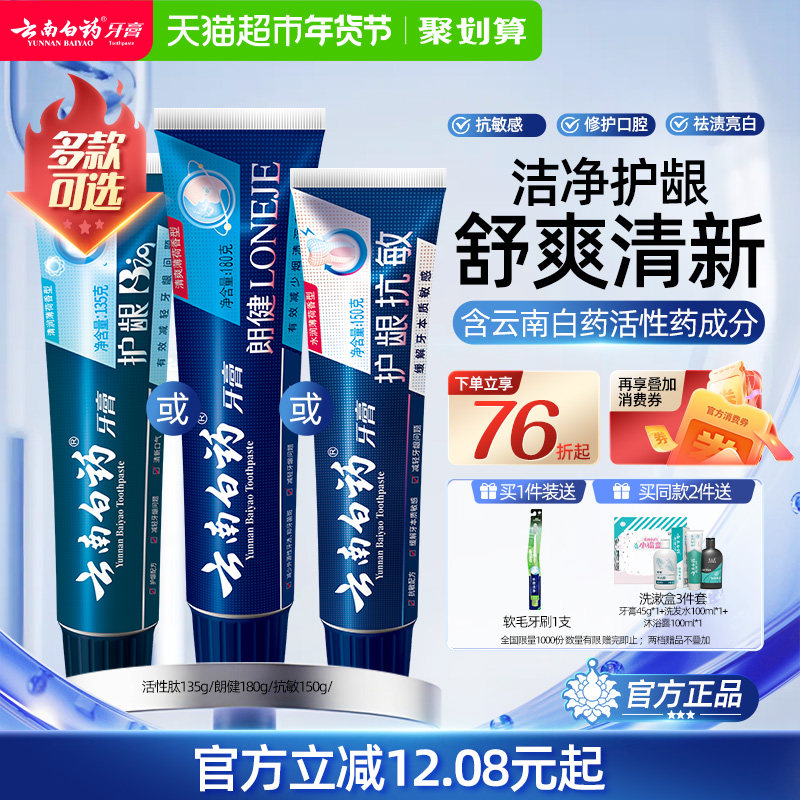 云南白药牙膏护龈亮白清新口气清洁口腔改善口腔问题单支官方正品