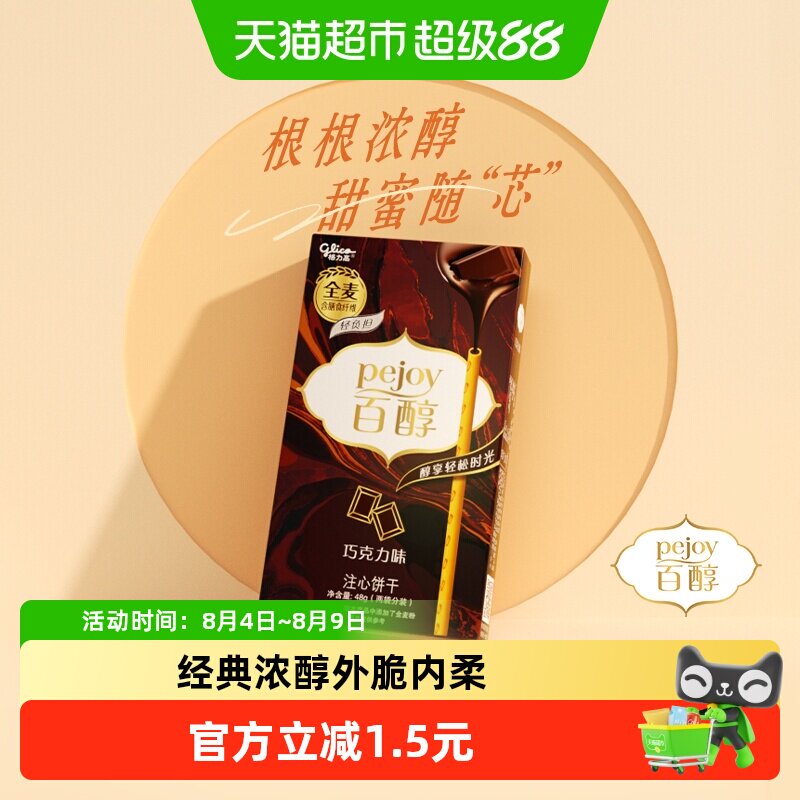 格力高百醇注心饼干巧克力味