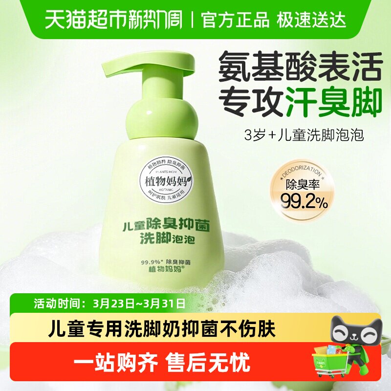 植物妈妈儿童洗脚泡泡洗脚奶男女童专用沐浴液清洁抑菌沐浴泡泡