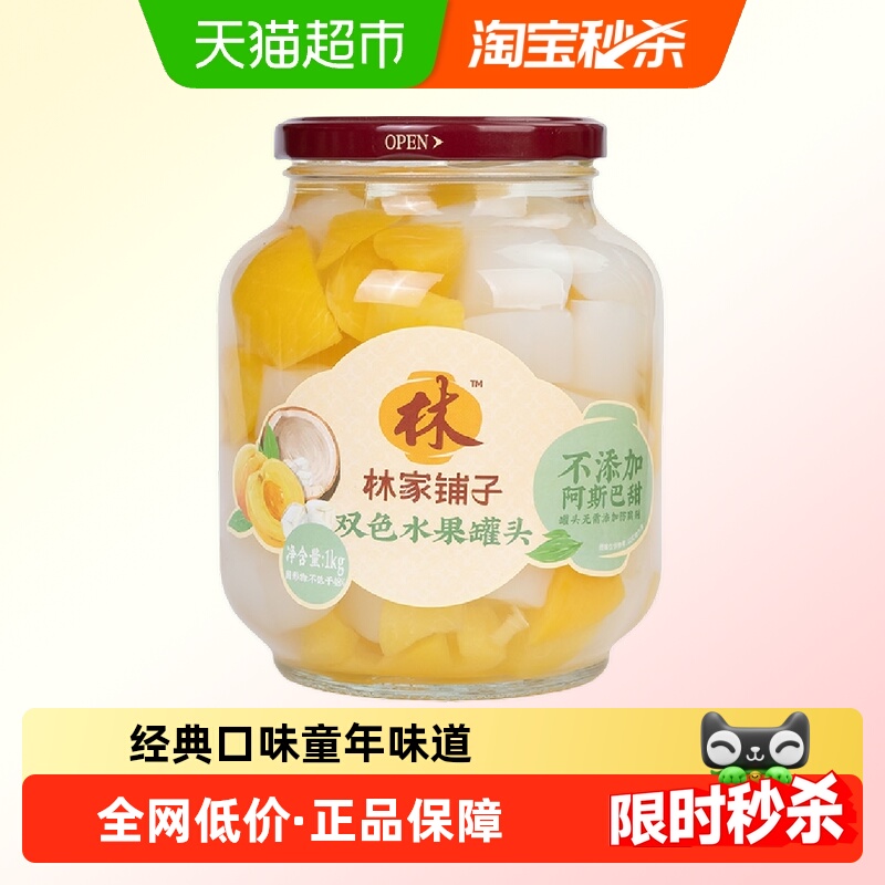 林家铺子双色水果罐头1kg×1罐