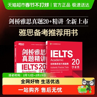 剑20IELTS雅思真题精讲新东方剑桥雅思真题集学术类 真题全解正版