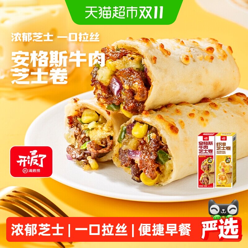 海底捞安格斯牛肉芝士卷虾滑卷空气炸锅半成品加热即食早餐宵夜