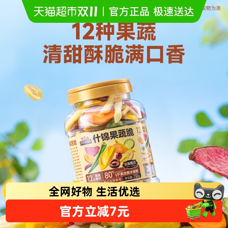 三只松鼠量贩罐装12种果蔬脆250g*2罐休闲小零食果干健康零食即食