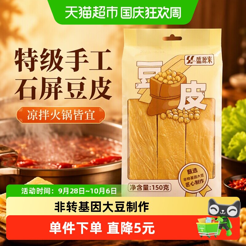 盛源来特级手工石屏豆皮干货油皮豆腐皮卷肉火锅麻辣烫食材150g