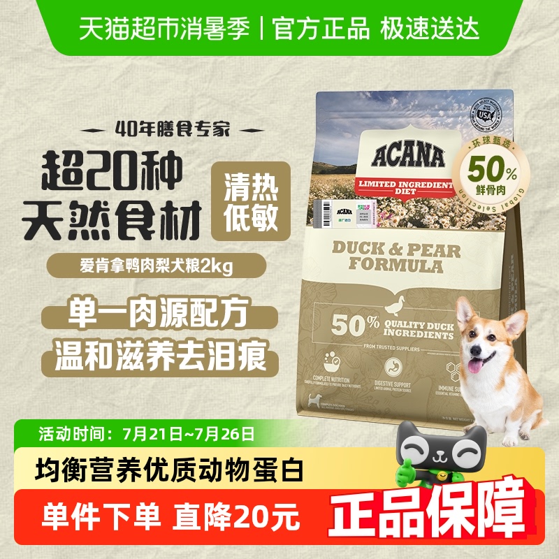 ACANA爱肯拿狗粮幼犬成犬粮 鸭肉梨狗粮2kg比熊博美低敏去泪痕