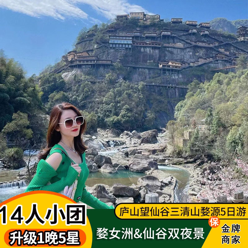 【14人精致5星小团】 江西旅游庐山婺源望仙谷三清山5天4晚跟团游