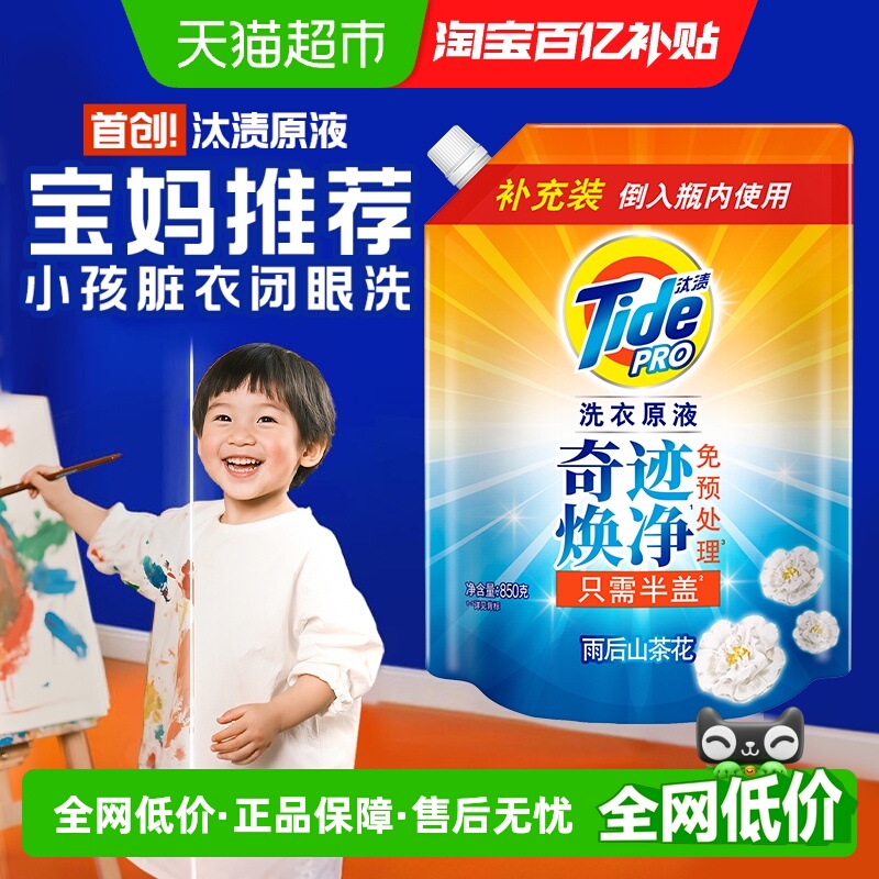 汰渍洗衣原液奇迹焕净持久留香