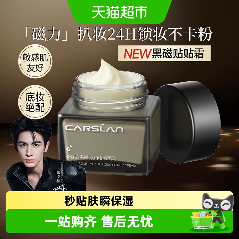 卡姿兰黑磁贴贴霜妆前乳面霜二合一保湿滋润补水持久不脱妆不卡粉