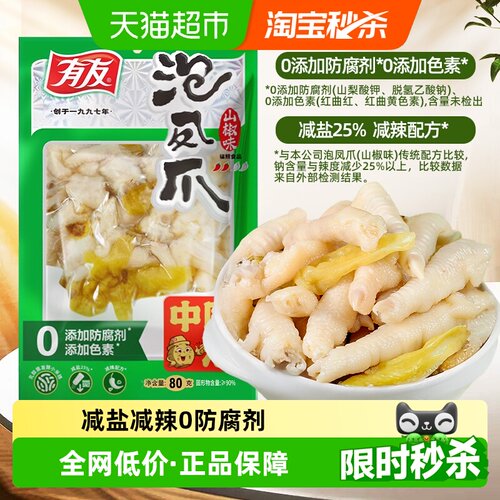 有友泡凤爪80g减盐减辣版