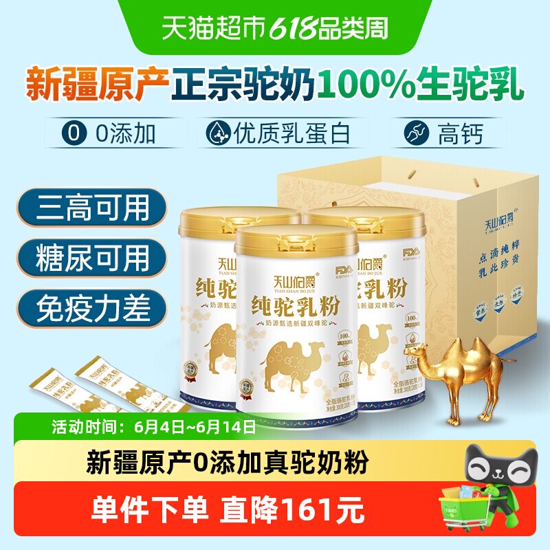 天山伯爵正宗骆驼奶粉中老年新疆零添加300g*3罐驼奶 组合囤货装
