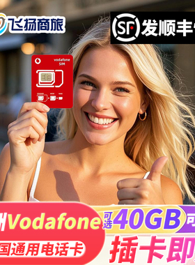vodafone欧洲电话卡法国瑞士多国5g/4g流量手机上网卡欧盟可ESIM