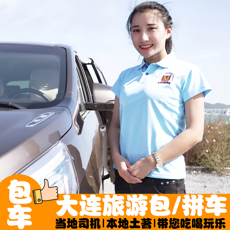大连旅游大连市区旅顺金石滩一日游景点门票代订包车服务