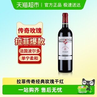 拉菲传奇经典 玫瑰红酒法国波尔多原瓶进口AOC赤霞珠干红葡萄酒