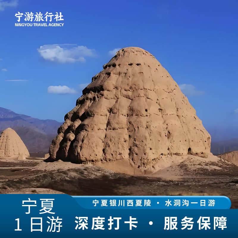 宁夏旅游银川西夏陵+水洞沟纯玩境内跟团游