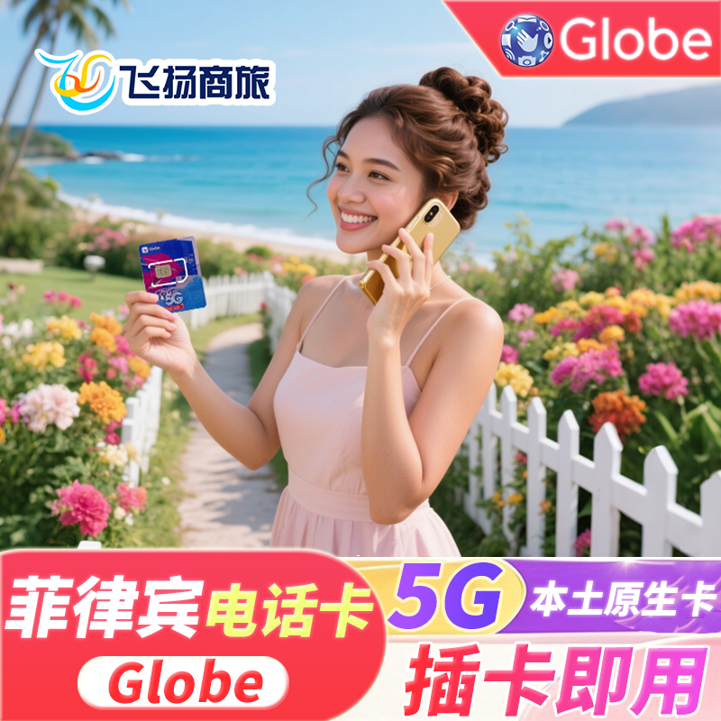 菲律宾电话卡globe上网卡4G/5G高速流量长滩岛宿务薄荷旅游SIM卡