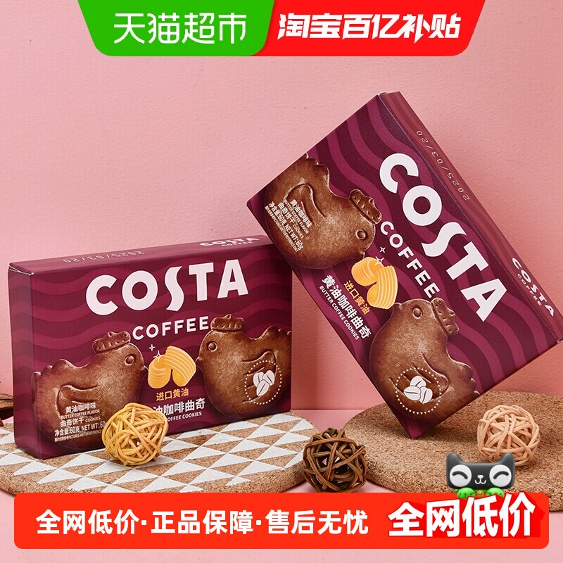 COSTA咖啡黄油咖啡小鸡曲奇60gx2盒酥脆醇香曲奇饼干零食