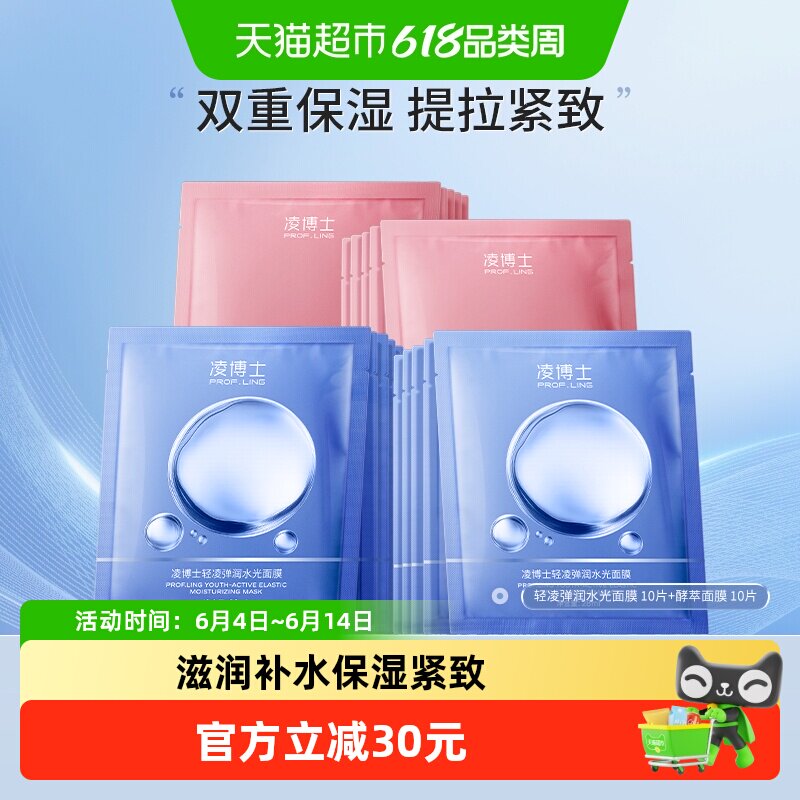 凌博士保湿面膜2盒+酵萃面膜2盒贴片面膜男女补水抗皱紧致20片