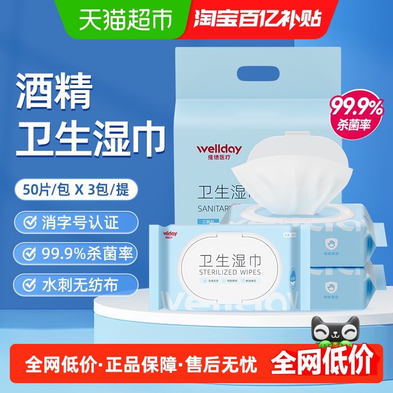 维德医疗酒精卫生湿巾家用清洁消毒杀菌清洁湿纸巾免洗50抽x3包,保健用品,皮肤消毒护理（消）,淘宝优惠券,粉丝福利购,淘宝优惠卷