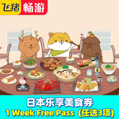 日本乐享美食劵 1 Week Free Pass 7天享3设施