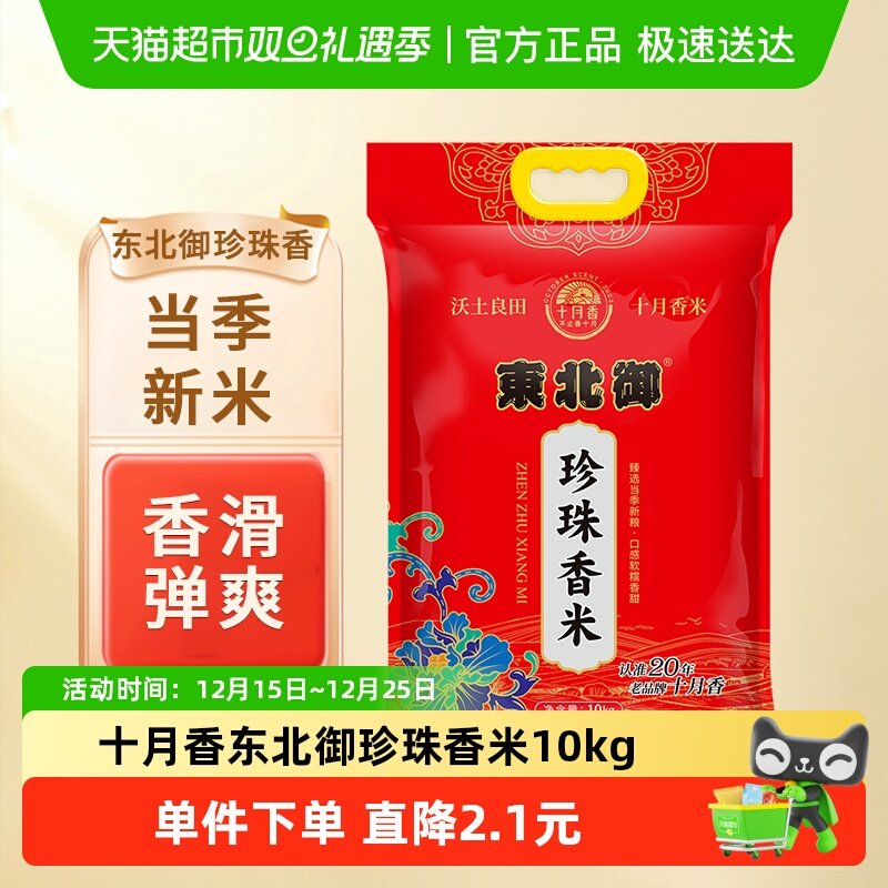 十月香东北御珍珠20斤香米10kg×1袋