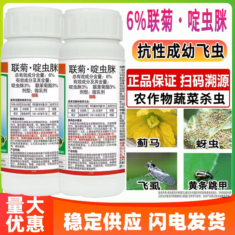 植轻松勇冠打虫药6%农药联菊啶虫脒专杀抗性飞虫白粉虱黄条跳甲农作物蔬菜杀虫剂