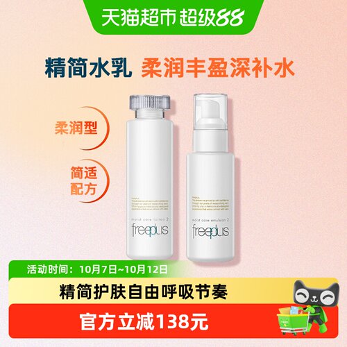 Freeplus芙丽芳丝柔润水乳温和
