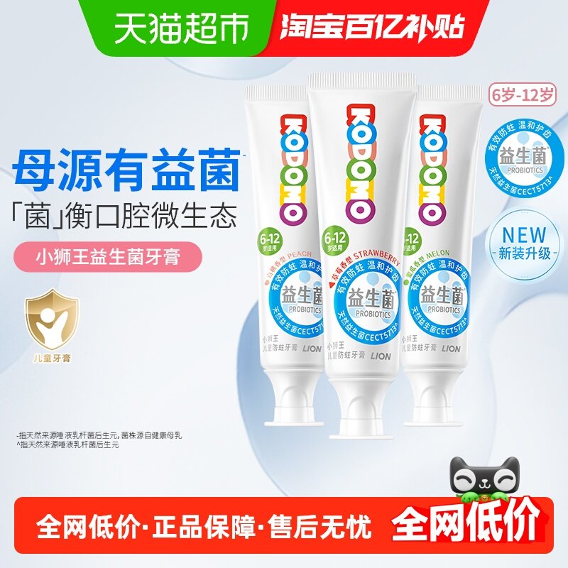 小狮王西班牙母乳益生菌6-12岁儿童防蛀牙膏混合味含氟含钙50g*3,婴童洗护,牙膏,淘宝优惠券,粉丝福利购,淘宝优惠卷