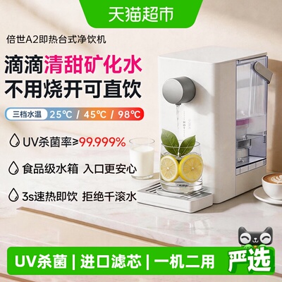 倍世免安装即热直饮矿化净水器