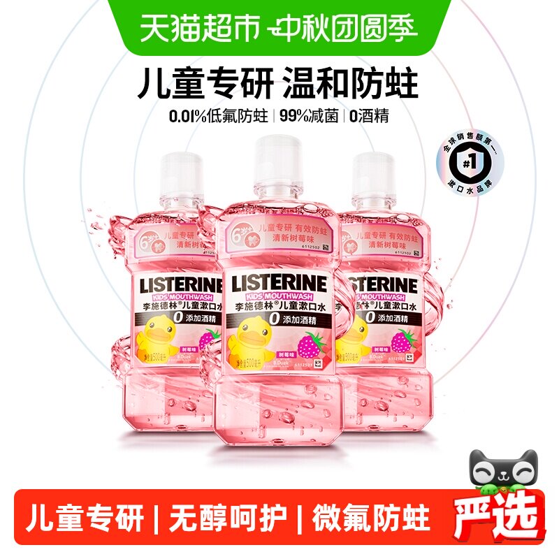 李施德林儿童漱口水含氟入口柔和图片