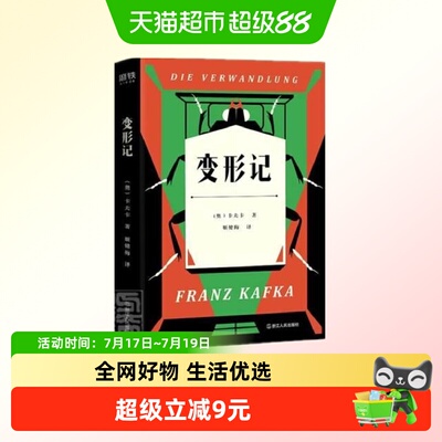 变形记卡夫卡活得越真实就越是痛苦现代文学中篇故事鉴赏新华书店