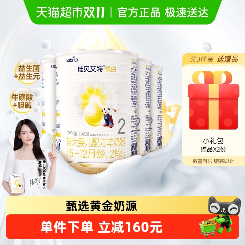 新国标进口佳贝艾特羊奶粉2段悦白400g4罐婴儿奶粉OPL低敏好吸收