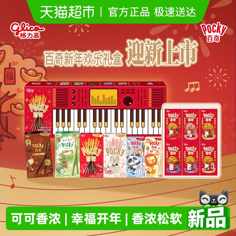 格力高百奇新年欢乐礼盒内含红包