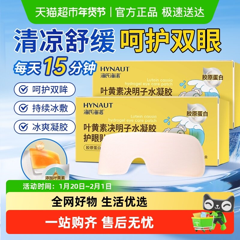 海氏海诺叶黄素决明子水凝胶护眼贴舒缓滋润眼部清凉舒爽冰敷润目,医疗器械,冷热敷器具（器械）,淘宝优惠券,粉丝福利购,淘宝优惠卷