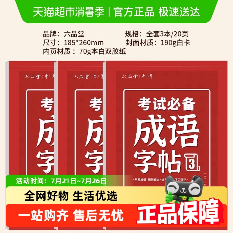 六品堂小学生成语字帖