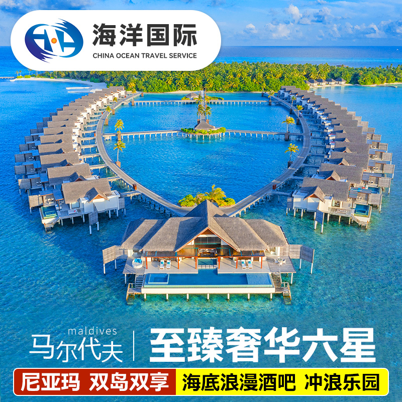 【颜值控&奢豪岛】树上餐厅+海底餐厅+秋千+漂浮早餐+Tiffany蓝泻湖水 【水下音乐俱乐部】设施富有现代感，并且拥有全球第一家水下酒吧 『儿童免吃住』儿童惠优亲子度假无忧体验，度假溜娃全搞定+可升级水飞 【灵活航班选择】支持全国出发，航班灵活搭配，轻松开启马尔代夫之旅