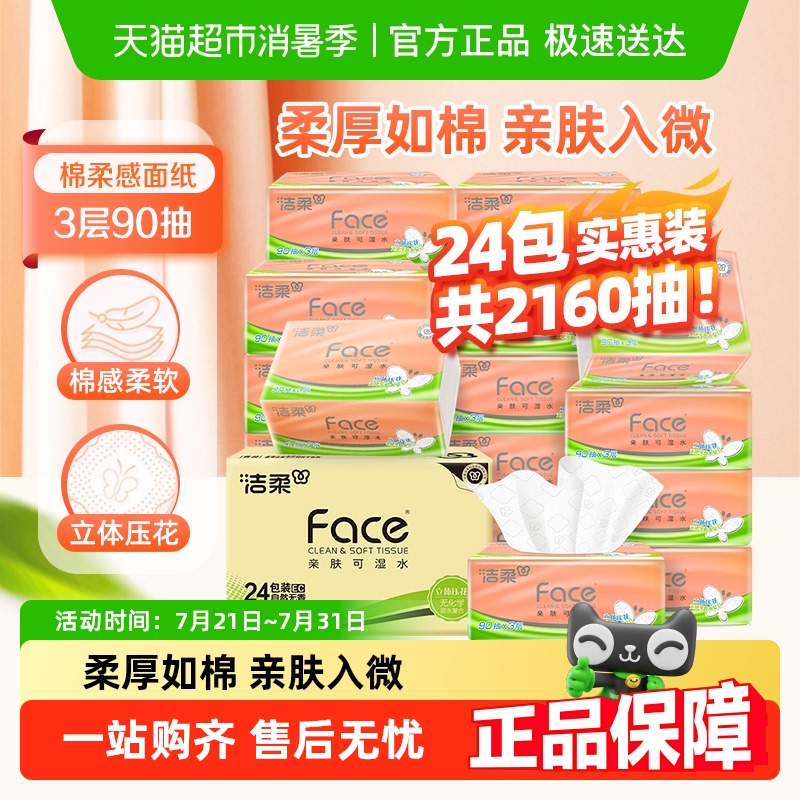 【下拉享优惠】洁柔餐巾纸面巾纸立体压花/滇山茶花软抽纸3层整箱