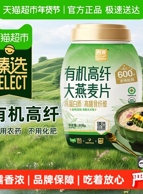 【臻选】西麦有机高纤大燕麦片808g即食原味营养早餐谷物冲饮代餐