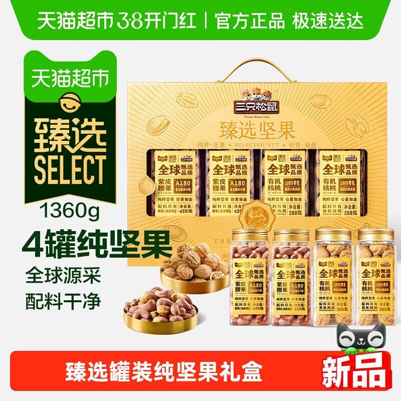 臻选三只松鼠罐装坚果礼盒1360g纯坚果节日送礼送长辈坚果礼盒