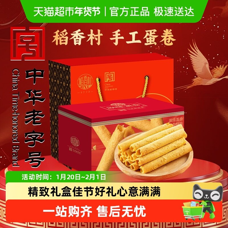 稻香村原味蛋卷礼盒传统糕点心饼干曲奇老人儿童休闲零食礼品送礼,零食/坚果/特产,中式糕点/新中式糕点,淘宝优惠券,粉丝福利购,淘宝优惠卷