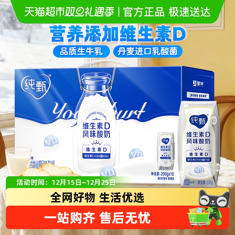 蒙牛纯甄原味风味酸奶（含维生素D）200g*10盒促进钙吸收