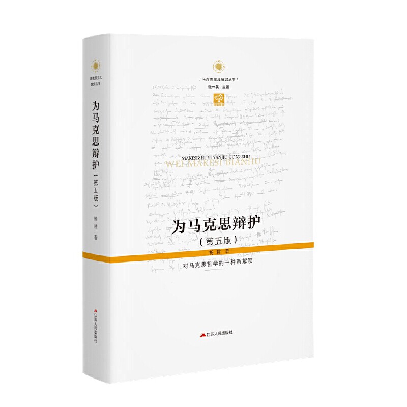 为马克思辩护 对马克思哲学的一种新解读(第五版) 江苏人民出版社 杨耕 著 张一兵 编
