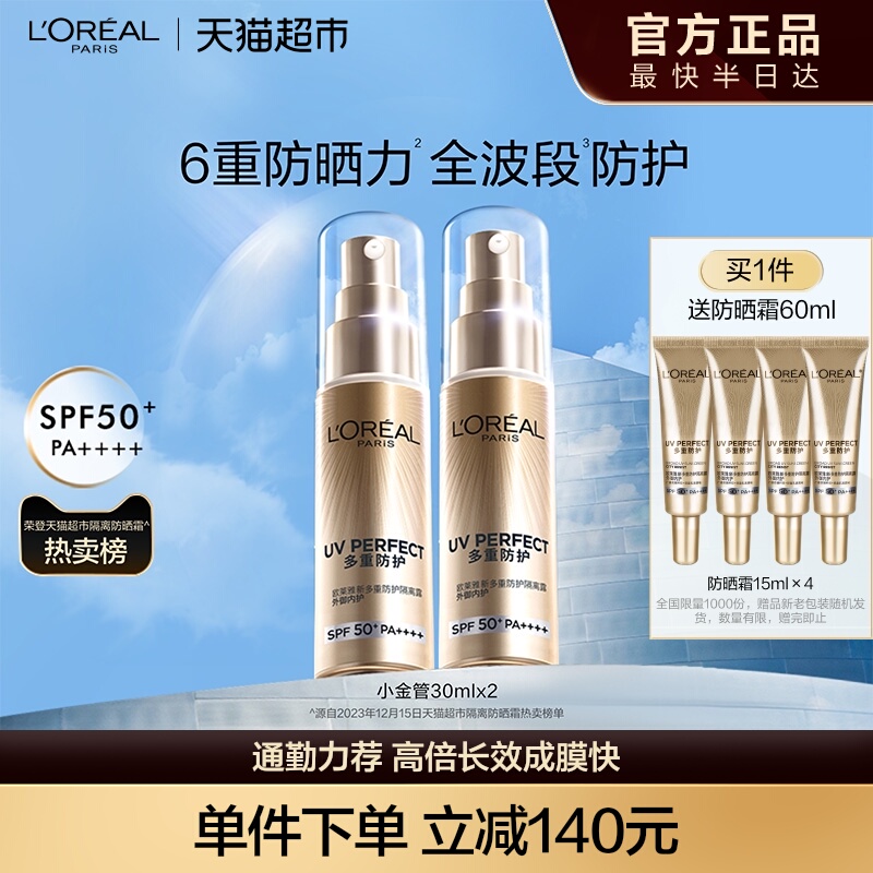 欧莱雅小金管防晒霜清爽面部隔离霜户外军训身体防晒乳男女SPF50+