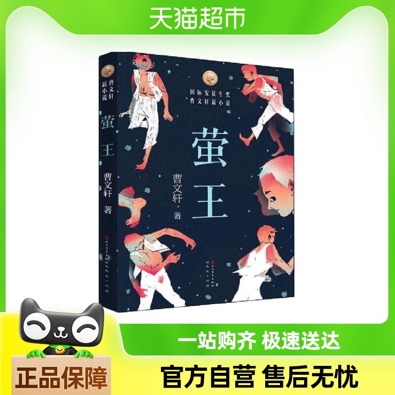 萤王 曹文轩 著 著 儿童文学
