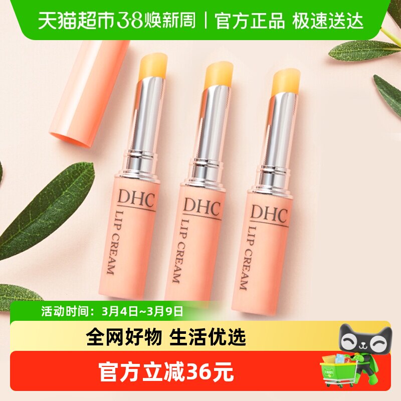 DHC蝶翠诗润唇膏护唇膏3支日本正品口红打底保湿滋润双唇