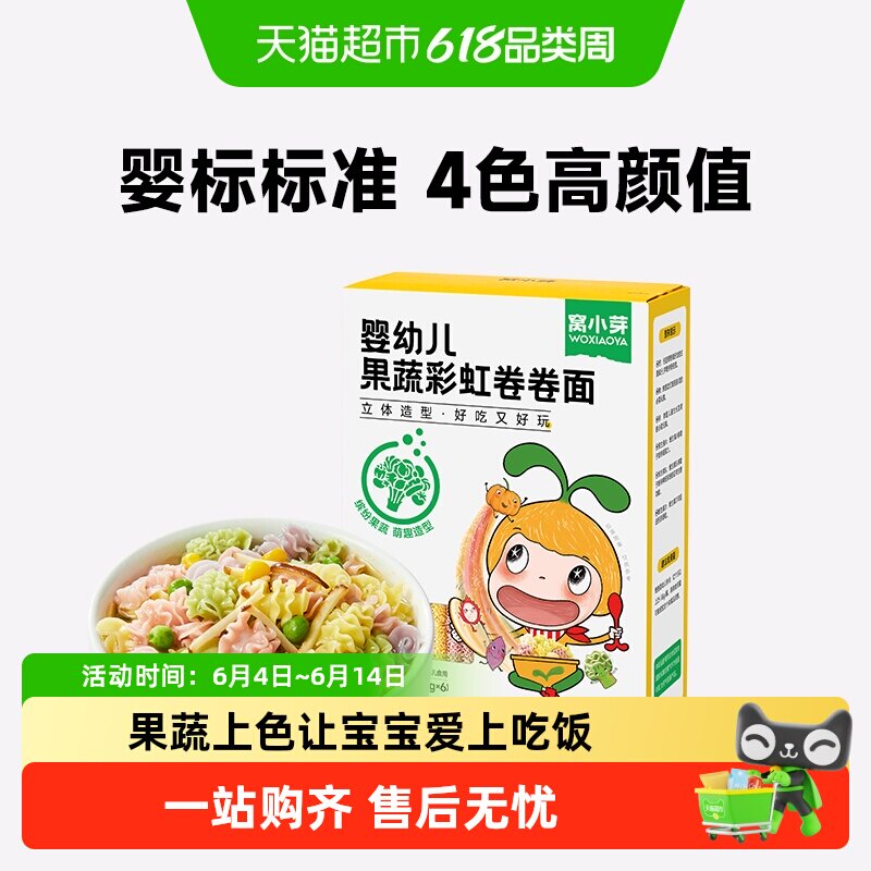 窝小芽婴幼儿果蔬卷卷面宝宝辅食儿童营养面条主食蔬菜低钠面条