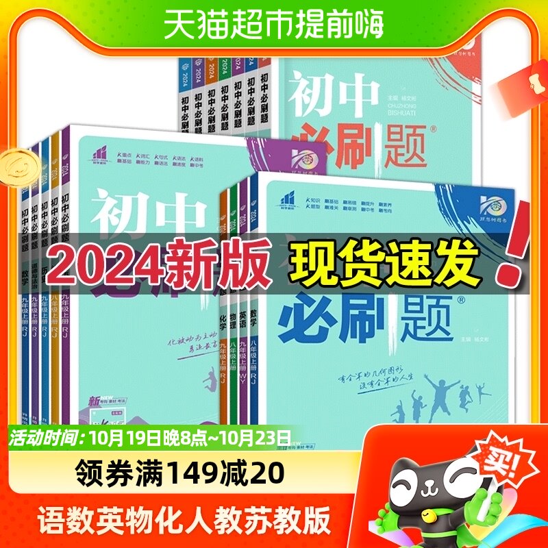 2024版初中必刷题七八九年级上册23春初中下册人教苏教版新华书店怎么样,好用不?
