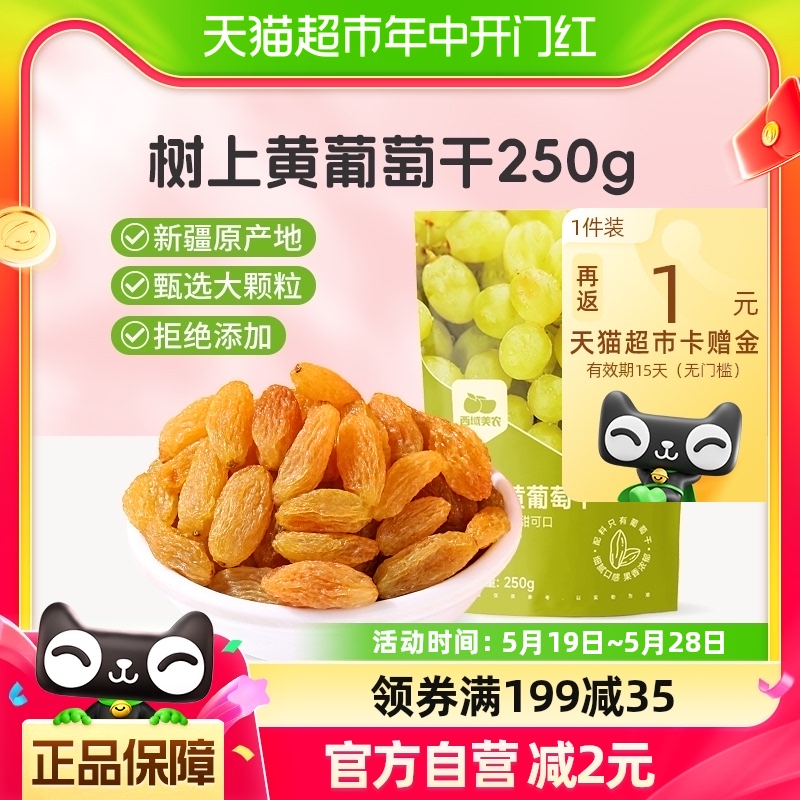 西域美农树上黄无核白葡萄干250g吐鲁番提子蜜饯干果干零食葡萄干